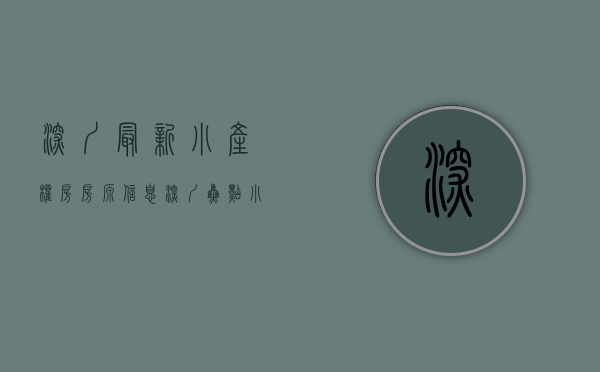 深圳最新小产权房房源信息（深圳焦点小产权房网：深圳“小产权房”如何破局？）