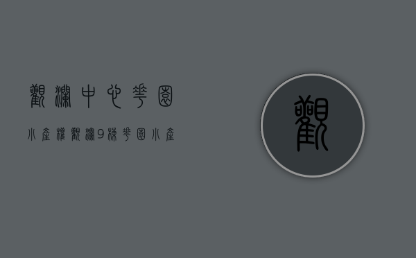 观澜中心花园小产权（观澜9栋花园小产权房 ，有买过的吗？）