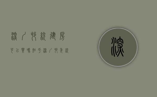 深圳村统建房可以买吗知乎（深圳村委统建楼可以落户吗）(深圳村统建楼能买吗?)