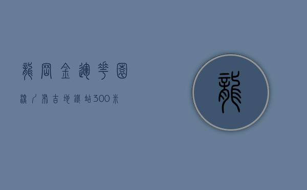 龙岗金运花园（深圳布吉地铁站300米新楼盘(金运华府)布吉东站小产权房农民房精装修售楼处信息）