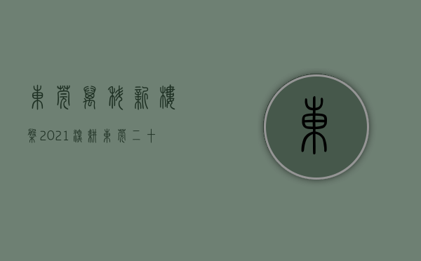 东莞万科新楼盘2021（深耕东莞二十载，2023年，万科再出发！）(东莞万科在售新楼盘)