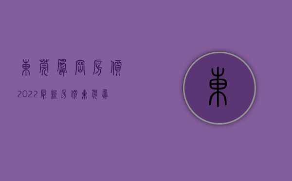 东莞凤岗房价2022最新房价（东莞凤岗油画家李小韬推出风景写生系列作品《风景这边独好》）