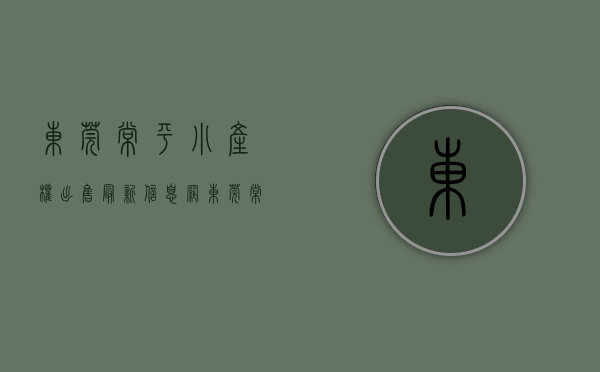 东莞常平小产权出售最新信息网（东莞常平小产权房【常顺大厦】均价3200元 无条件分期）