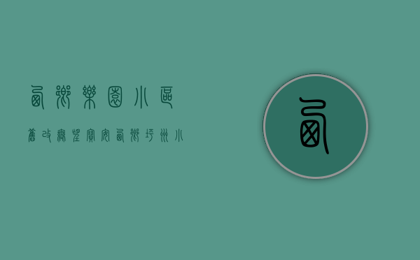 西乡乐园小区旧改无望（宝安西乡坪洲小产权房，乐群新乐村两房一厅，全新精装修，天然气入户，98万）