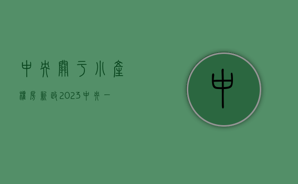 中央关于小产权房新政（2023中央一号文件出台，小产权房能合法买卖了？）