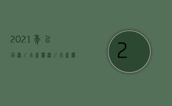 2021年以后深圳小产权（深圳小产权房市场让我想起08年的楼市，有人损失惨重有人倾家荡产）