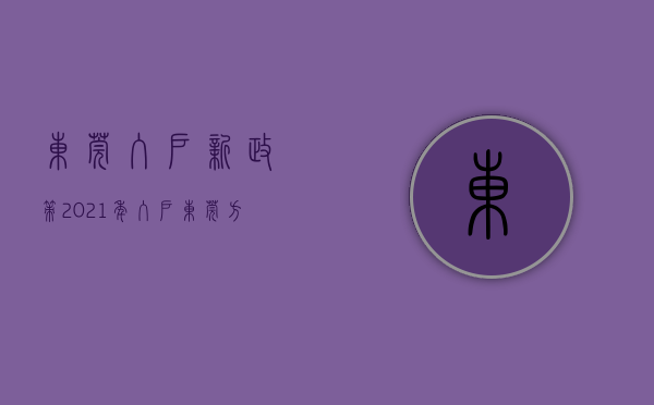 东莞入户新政策（2021年入户东莞方式汇总，符合条件可以提前咨询！又快又安心！）