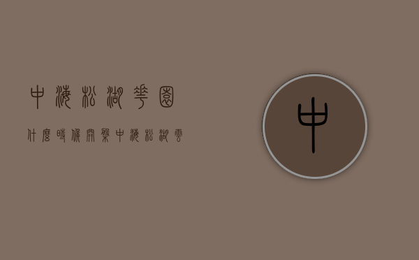 中海松湖花园什么时候开盘（中海松湖云锦（东莞）中海松湖云锦_中海松湖云锦欢迎您丨松湖云锦楼盘详情）