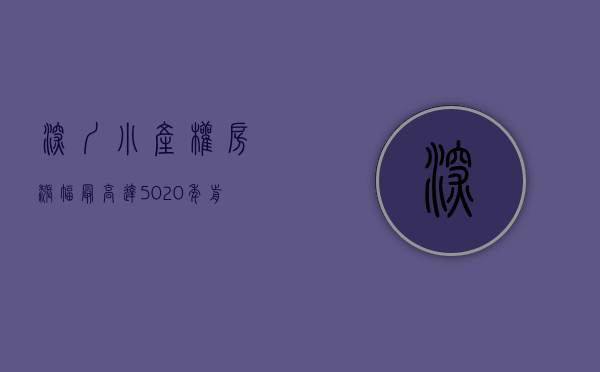 深圳小产权房涨幅最高达50%（2021年深圳小产权房到底还能买吗？上半年暴涨50%释放风险）