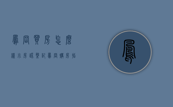 凤岗买房怎么样（小房踩盘记凤岗购房指南（下））(凤岗的房子现在能买吗?)