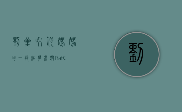 刘星和他妈妈的一段经典台词（Nat Commun：刘星团队发现远期记忆的初始标记和长期存储新机制）