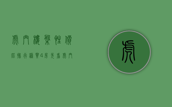 虎门楼盘性价比排行榜（买4房先看虎门和府 建面约129-143m2纯四房奢府全城首发）