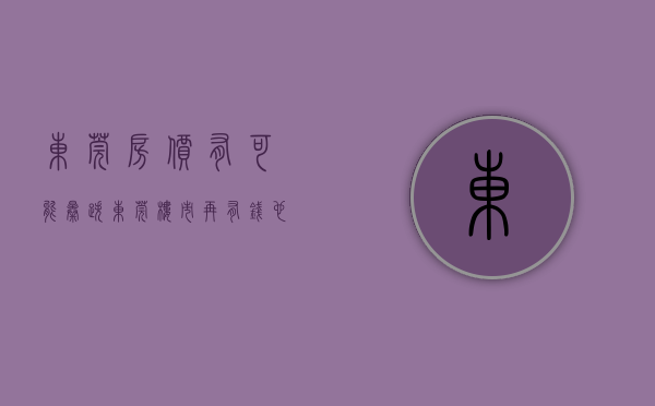 东莞房价有可能暴跌（东莞楼市：再有钱也不要买这类房子，买了就会吃亏）