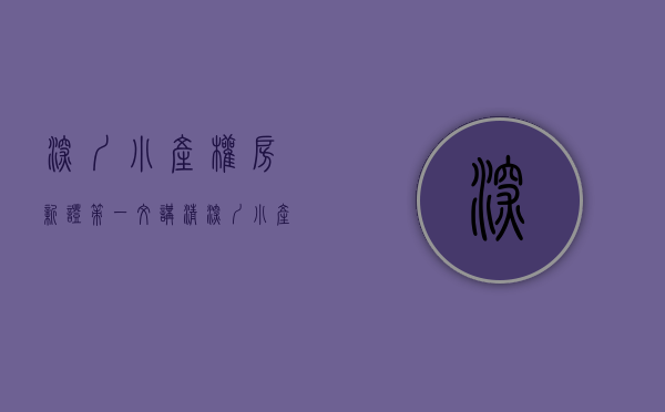 深圳小产权房新证策（一文讲清深圳小产权房史的产证类别）(2020年深圳小产权)