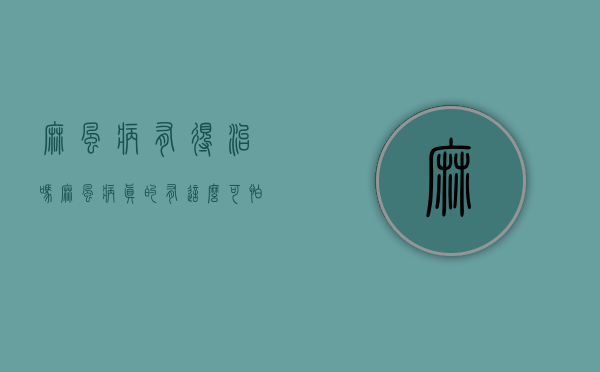 麻风病有得治吗（麻风病，真的有这么可怕吗？）(麻风病有多可怕)