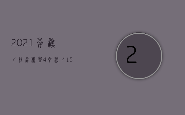 2021年深圳在售楼盘（4月深圳,152个在售最新楼盘价格！）(最近深圳楼盘)