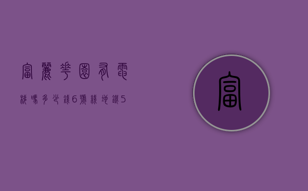 富丽花园有电梯吗多少钱（6号线地铁500米「富丽华庭」小产权，您知道吗）