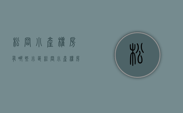 松岗小产权房有哪些小区(松岗小产权房有哪些小区在售) 松岗小产权房有哪些小区(松岗小产权房有哪些小区在售)