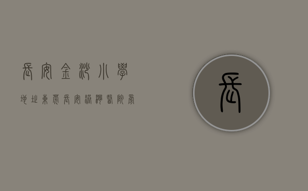 长安金沙小学地址（东莞长安港湾医院旁《金沙豪苑》最新开盘小产权 特价4880元）