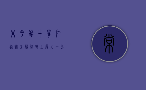 常平镇中学（打通联系服务职工“最后一公里”，东莞常平下墟村“一中心一站”揭牌投用）