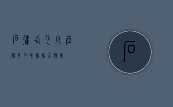 石排埔心小产权房(石排镇小产权房) 石排埔心小产权房(石排镇小产权房)