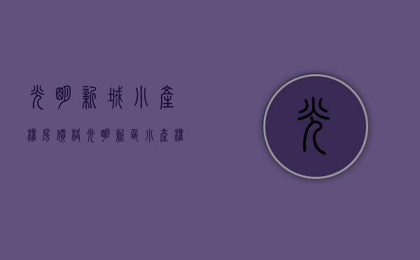 光明新城小产权房价格（光明新区小产权统建楼最集中的地方，是这里！）