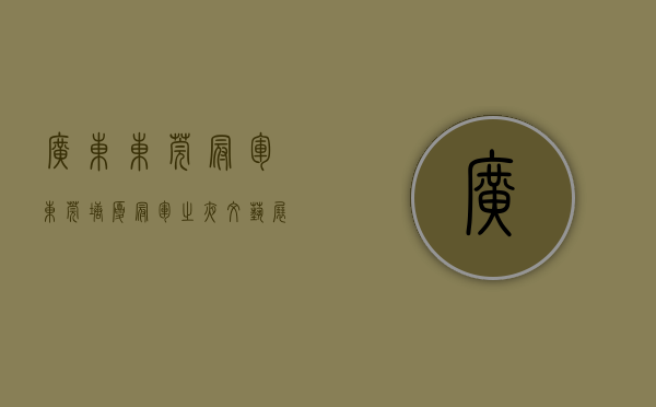 广东东莞冠军（东莞塘厦：“冠军之夜”文艺展演为高质量发展歌唱）(东莞冠军旗舰店在哪里)