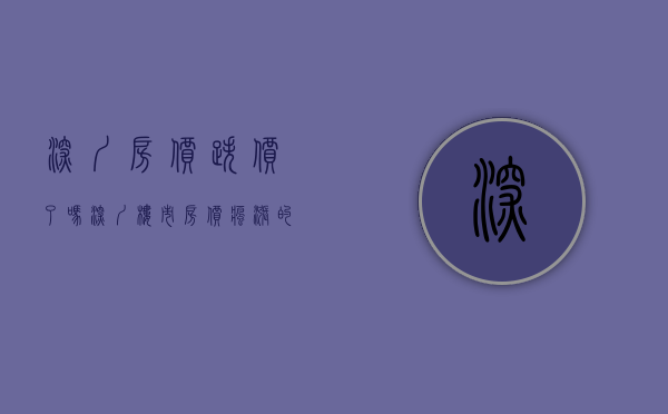 深圳房价跌价了吗（深圳楼市：房价疯涨的时代即将结束！这些房子且买且珍惜）