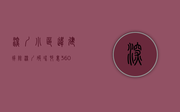 深圳小区违建拆除（深圳破冰：村里3600户“违建小产权房”有条件“转正”）(深圳小产权房违建年限)
