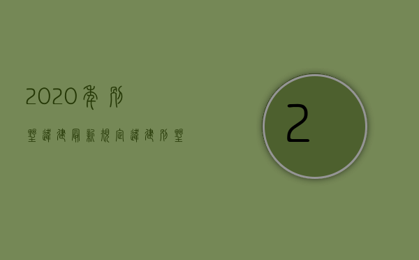 2020年别墅违建最新规定（违建别墅点多面广禁而不绝 小产权房存量大管控不严）