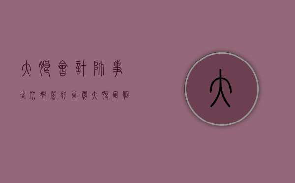 大朗会计师事务所哪家好（东莞大朗：定个小目标，确保今年实现GDP增长55%以上！）