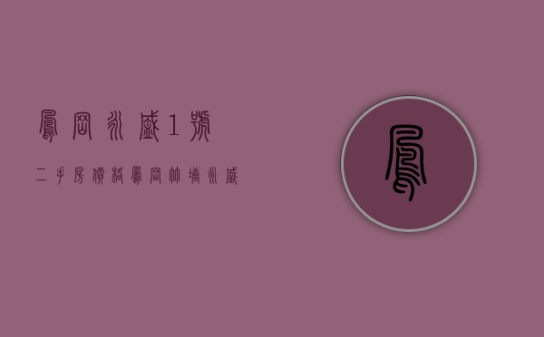 凤岗永盛1号二手房价格（凤岗竹塘永盛路小产权房《永盛豪庭》临深30栋围合式小区）