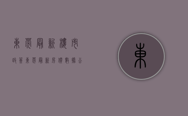 东莞最新楼市政策（东莞最新房价数据公布！12月全市新房网签均价25784元㎡）