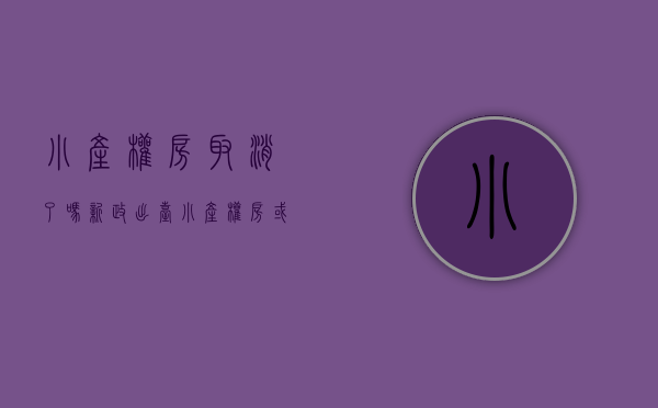 小产权房取消了吗（新政出台，小产权房或将彻底消失！买小产权房的朋友一定要知道！）