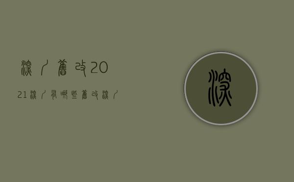 深圳旧改2021（深圳有哪些旧改，深圳学区房价格，深圳应该买哪里，深圳政府规划，深圳东进战略，深圳投资的下一个机遇在哪？）