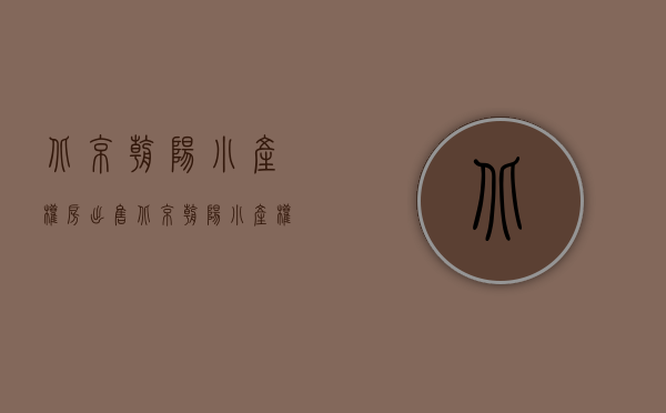 北京朝阳小产权房出售(北京朝阳小产权房出售最新信息)