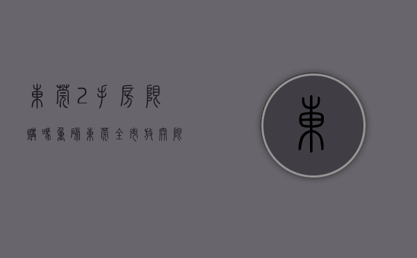 东莞2手房限购吗（重磅，东莞全市放开限购！二手房暂停限售，除莞城、松山湖等）