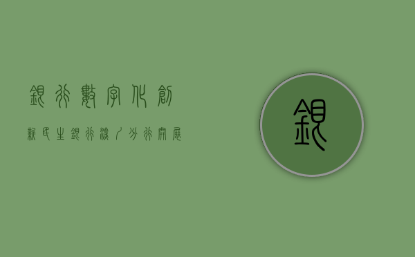 银行数字化创新（民生银行深圳分行开展“新数字时代下的粉丝经营”小微大讲堂活动）