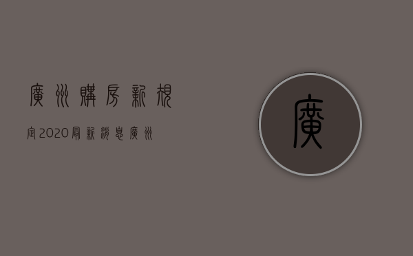 广州购房新规定2020最新消息（广州楼市：购买者不要被表面的浮华所迷惑，这种房产涨幅特慢！）