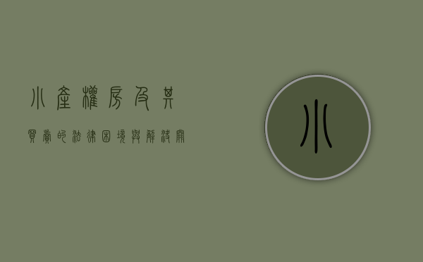 小产权房及其买卖的法律困境与解决（关于小产权房买卖，你想知道的都在这里了）