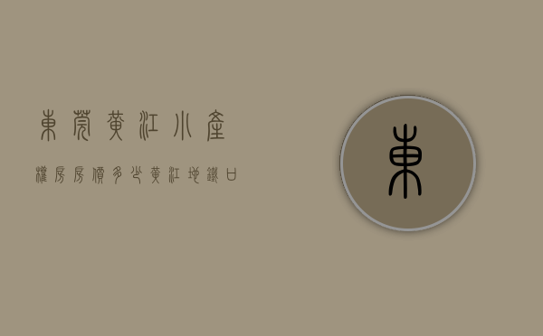 东莞黄江小产权房房价多少（黄江地铁口小产权房【临深小院】3680元一平 深圳公明附近小产权房 黄江刁朗村委统建楼 现楼发售）