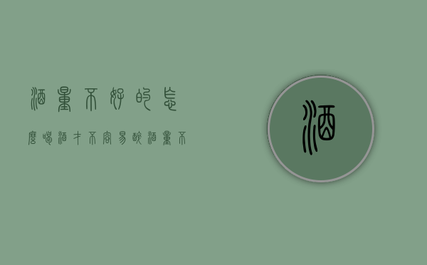 酒量不好的怎么喝酒才不容易醉（酒量不好的人，喝酒前记住这几个小技巧）