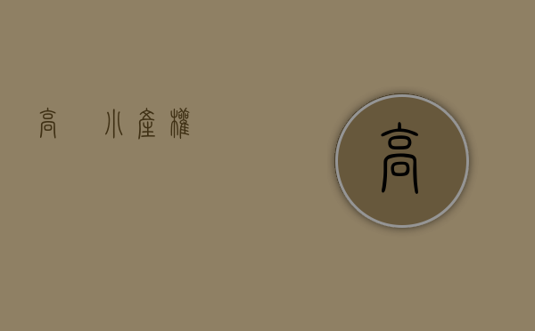 高埗小产权 高埗小产权