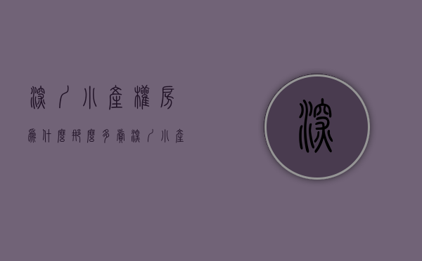 深圳小产权房为什么那么多卖（深圳小产权为什么这么多人买？小产权房圆了许多人在深圳住房梦！）