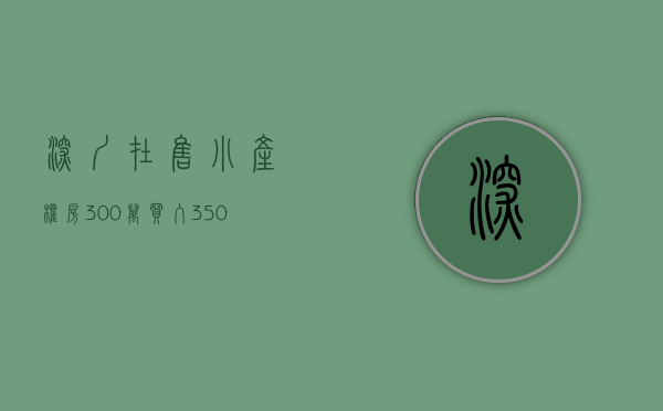 深圳在售小产权房（“300万买入，350万卖出”，深圳小产权房市场为何如此火爆？）