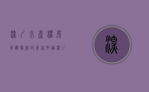 深圳小产权房拆迁最新政策（你知道深圳小产权拆迁旧改补偿方案吗？）