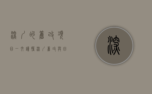 深圳的旧改项目（一文读懂 深圳旧改与回迁房！（建议收藏））