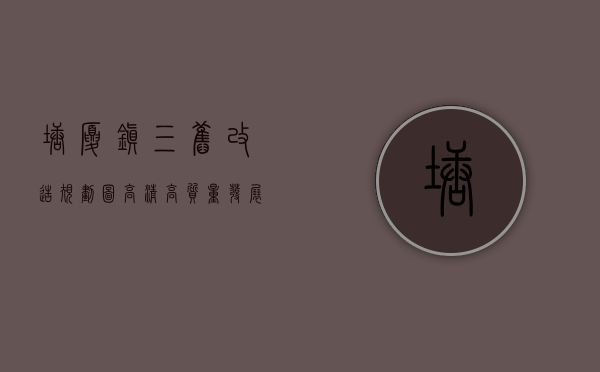 塘厦镇三旧改造规划图高清（高质量发展｜塘厦：重塑新优势，打造“一心三带”产业空间格局）