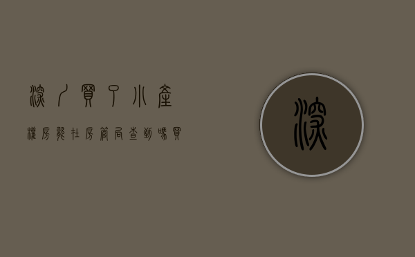 深圳买了小产权房能在房管局查到吗（买过小产权房就不能买新房？深圳打新太难了！）