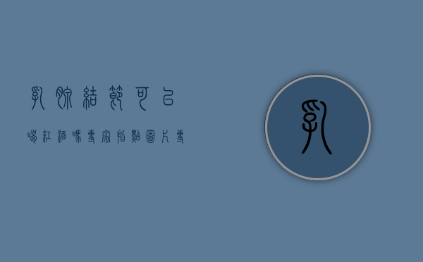乳腺结节可以喝红酒吗专家指点图片（专家点名：永远不要对小产权抱有任何幻想，即使价格只有3折！）